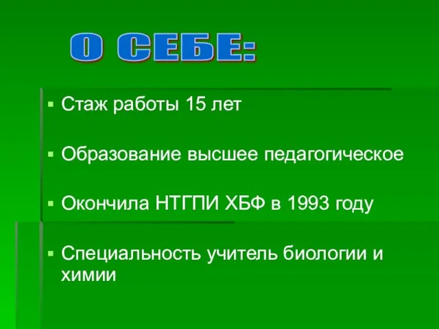 Стаж работы 15 лет Образование высшее педагогическое Окончила НТГПИ ХБФ в 1993