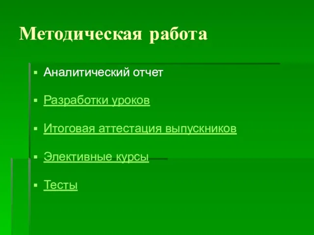 Методическая работа Аналитический отчет Разработки уроков Итоговая аттестация выпускников Элективные курсы Тесты