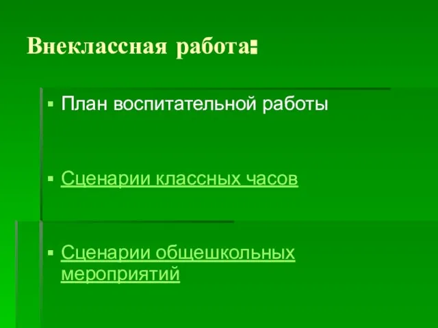 Внеклассная работа: План воспитательной работы Сценарии классных часов Сценарии общешкольных мероприятий