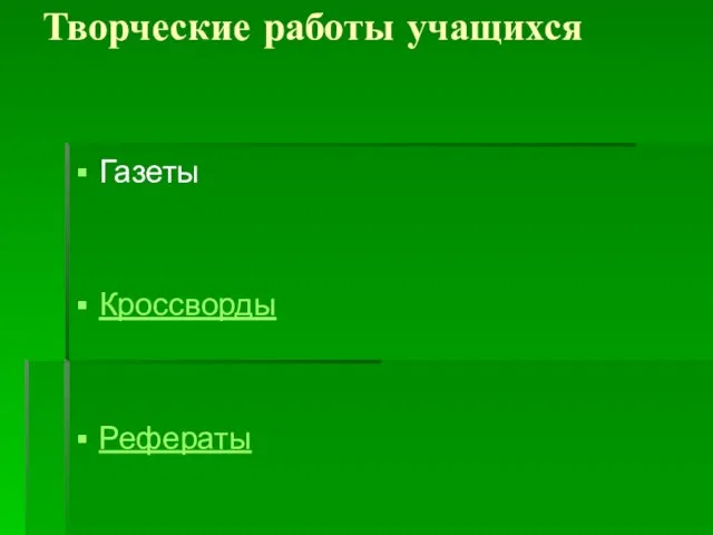 Творческие работы учащихся Газеты Кроссворды Рефераты