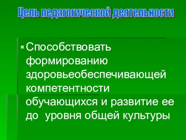 Способствовать формированию здоровьеобеспечивающей компетентности обучающихся и развитие ее до уровня общей культуры Цель педагогической деятельности