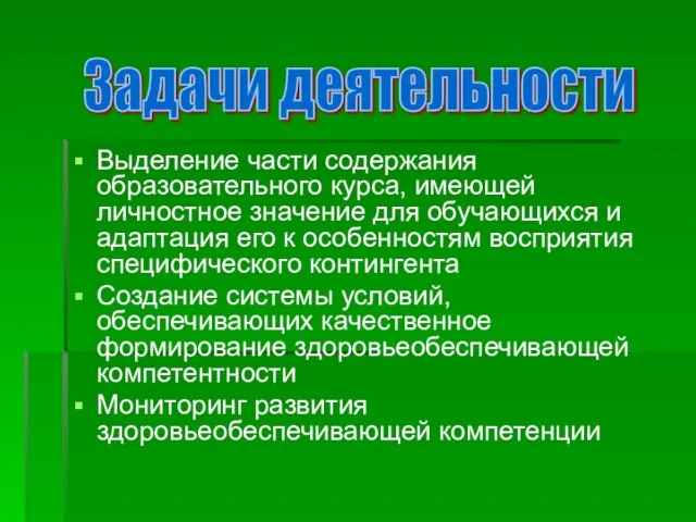 Выделение части содержания образовательного курса, имеющей личностное значение для обучающихся и адаптация