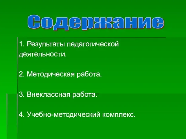 1. Результаты педагогической деятельности. 2. Методическая работа. 3. Внеклассная работа. 4. Учебно-методический комплекс. Содержание