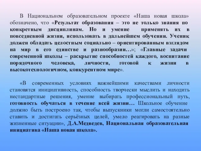 В Национальном образовательном проекте «Наша новая школа» обозначено, что «Результат образования –