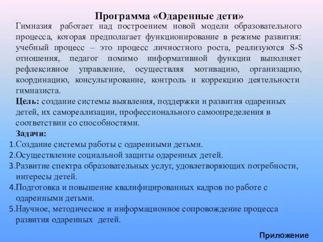 Программа «Одаренные дети» Гимназия работает над построением новой модели образовательного процесса, которая