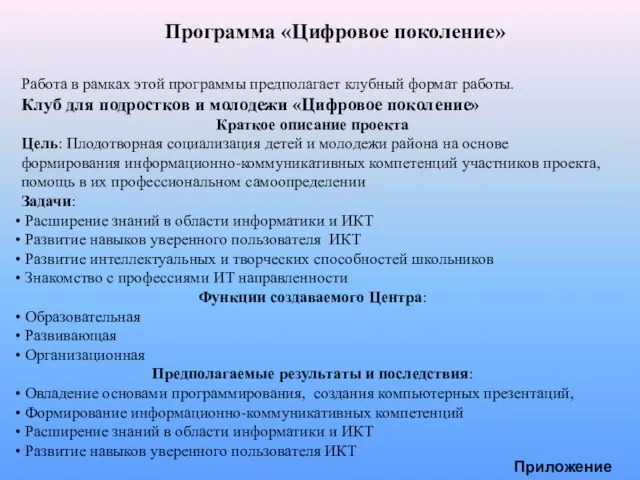 Программа «Цифровое поколение» Работа в рамках этой программы предполагает клубный формат работы.