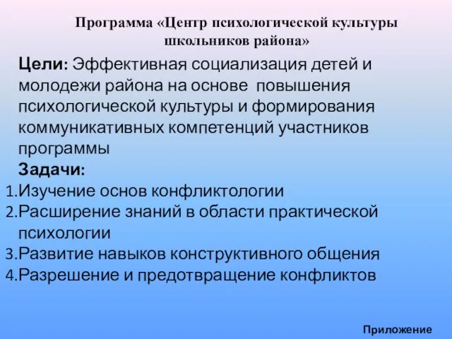 Программа «Центр психологической культуры школьников района» Цели: Эффективная социализация детей и молодежи