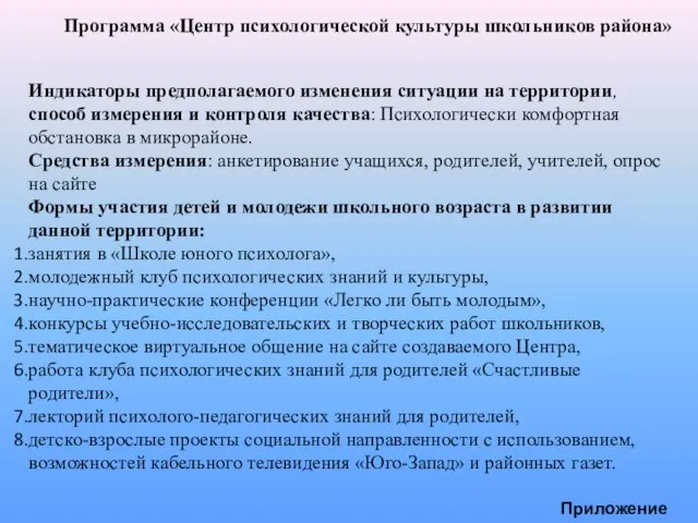 Программа «Центр психологической культуры школьников района» Индикаторы предполагаемого изменения ситуации на территории,