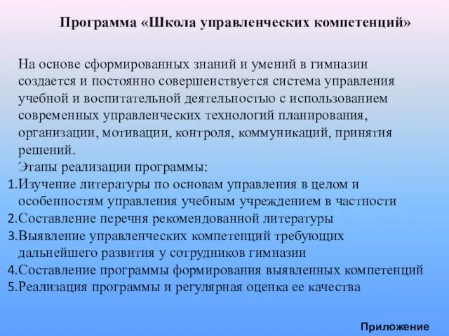 Программа «Школа управленческих компетенций» На основе сформированных знаний и умений в гимназии