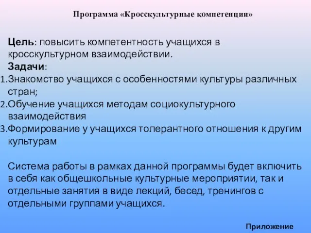 Программа «Кросскультурные компетенции» Цель: повысить компетентность учащихся в кросскультурном взаимодействии. Задачи: Знакомство