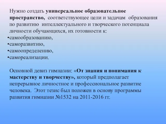 Нужно создать универсальное образовательное пространство, соответствующее цели и задачам образования по развитию