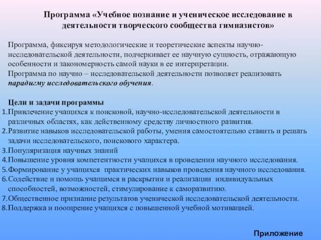 Программа «Учебное познание и ученическое исследование в деятельности творческого сообщества гимназистов» Программа,