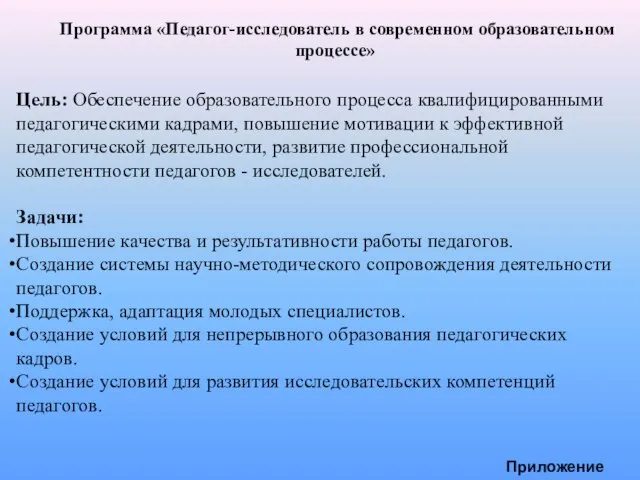 Программа «Педагог-исследователь в современном образовательном процессе» Цель: Обеспечение образовательного процесса квалифицированными педагогическими