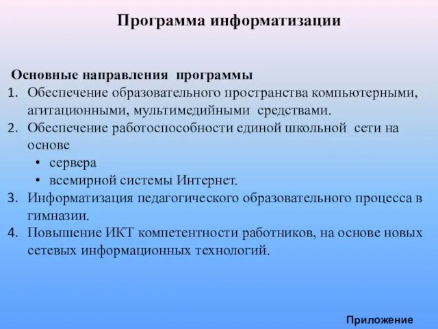 Программа информатизации Основные направления программы Обеспечение образовательного пространства компьютерными, агитационными, мультимедийными средствами.