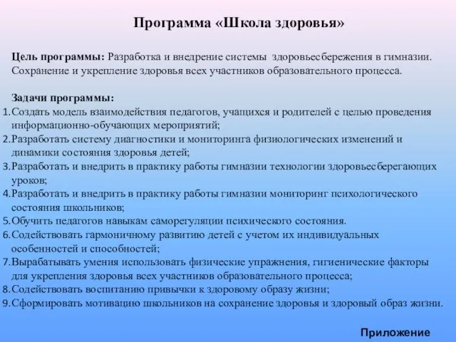 Программа «Школа здоровья» Цель программы: Разработка и внедрение системы здоровьесбережения в гимназии.