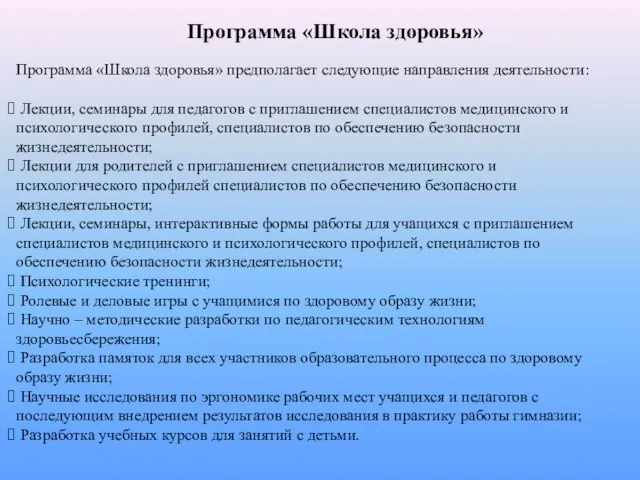 Программа «Школа здоровья» Программа «Школа здоровья» предполагает следующие направления деятельности: Лекции, семинары