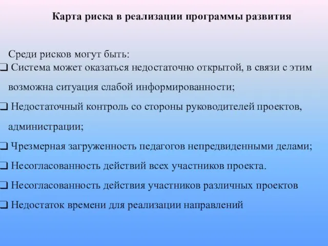 Карта риска в реализации программы развития Среди рисков могут быть: Система может