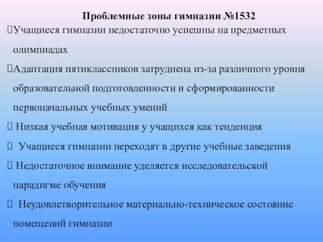 Проблемные зоны гимназии №1532 Учащиеся гимназии недостаточно успешны на предметных олимпиадах Адаптация