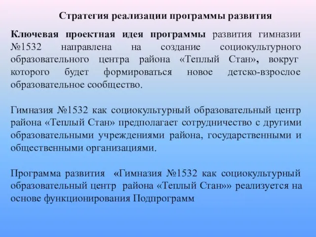 Ключевая проектная идея программы развития гимназии №1532 направлена на создание социокультурного образовательного