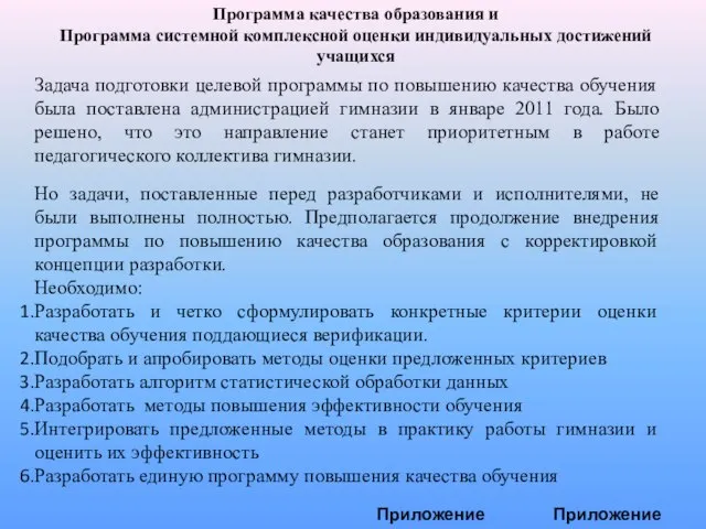 Программа качества образования и Программа системной комплексной оценки индивидуальных достижений учащихся Задача