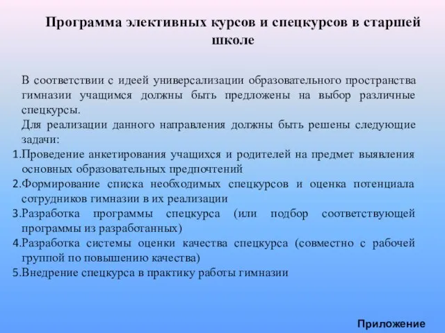 Программа элективных курсов и спецкурсов в старшей школе В соответствии с идеей