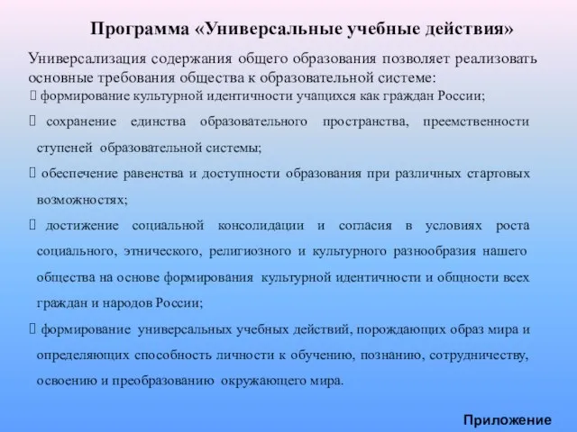 Программа «Универсальные учебные действия» Универсализация содержания общего образования позволяет реализовать основные требования