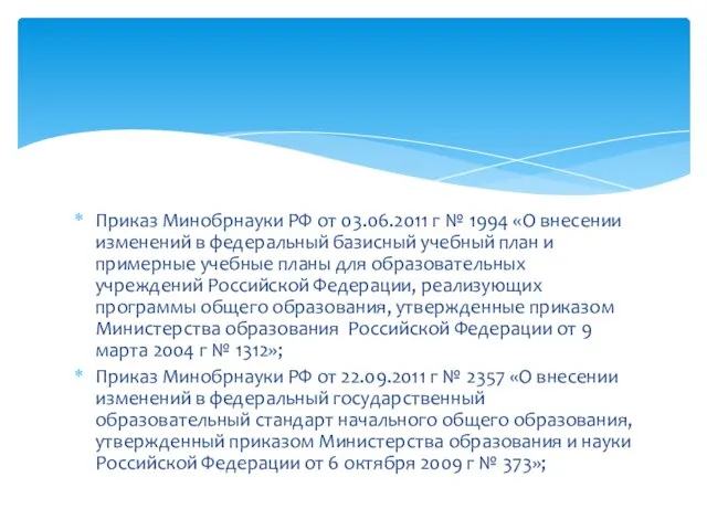 Приказ Минобрнауки РФ от 03.06.2011 г № 1994 «О внесении изменений в