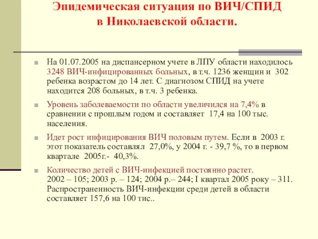 Эпидемическая ситуация по ВИЧ/СПИД в Николаевской области. На 01.07.2005 на диспансерном учете