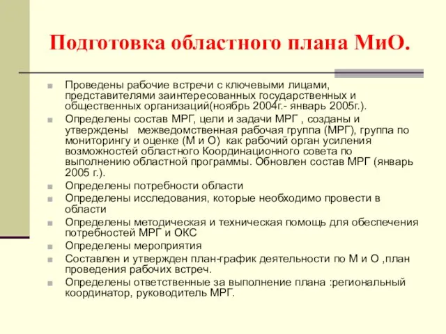 Подготовка областного плана МиО. Проведены рабочие встречи с ключевыми лицами, представителями заинтересованных