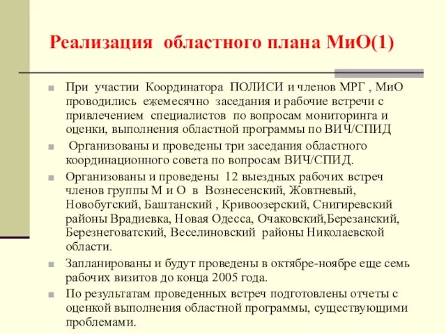 Реализация областного плана МиО(1) При участии Координатора ПОЛИСИ и членов МРГ ,