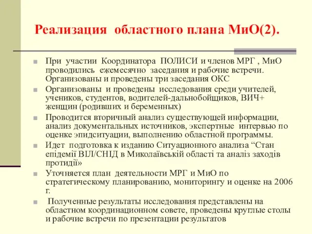 Реализация областного плана МиО(2). При участии Координатора ПОЛИСИ и членов МРГ ,