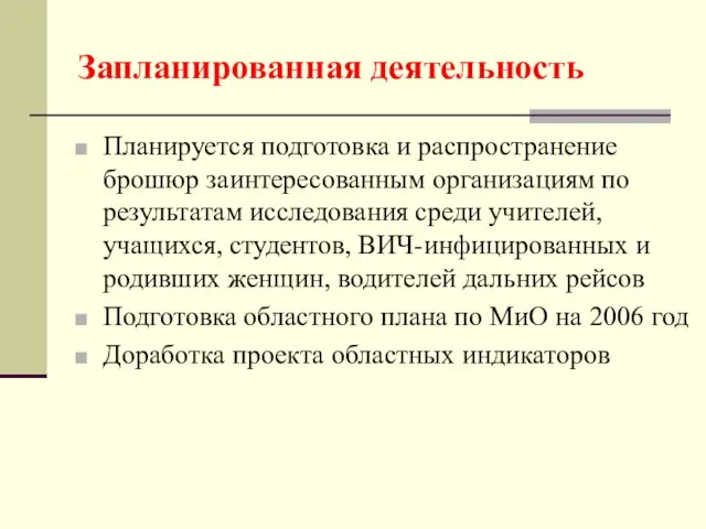 Запланированная деятельность Планируется подготовка и распространение брошюр заинтересованным организациям по результатам исследования