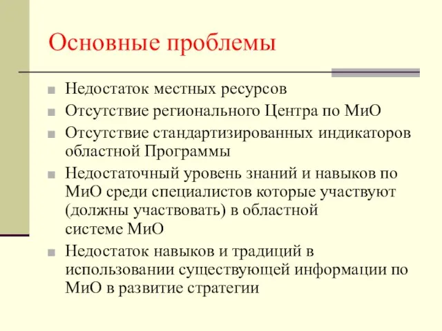 Основные проблемы Недостаток местных ресурсов Отсутствие регионального Центра по МиО Отсутствие стандартизированных