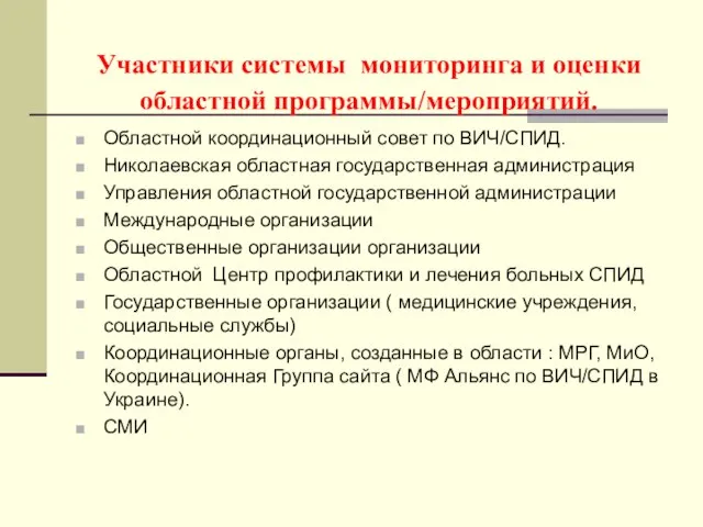 Участники системы мониторинга и оценки областной программы/мероприятий. Областной координационный совет по ВИЧ/СПИД.