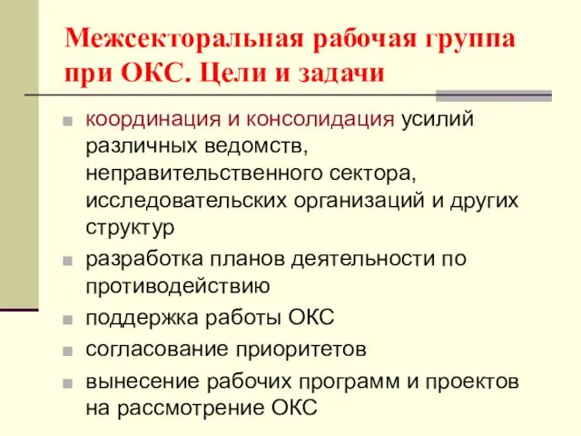 Межсекторальная рабочая группа при ОКС. Цели и задачи координация и консолидация усилий