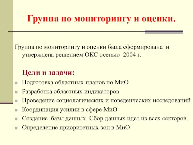 Группа по мониторингу и оценки. Группа по мониторингу и оценки была сформирована