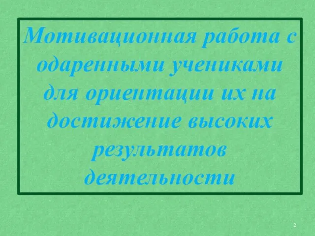 Мотивационная работа с одаренными учениками для ориентации их на достижение высоких результатов деятельности