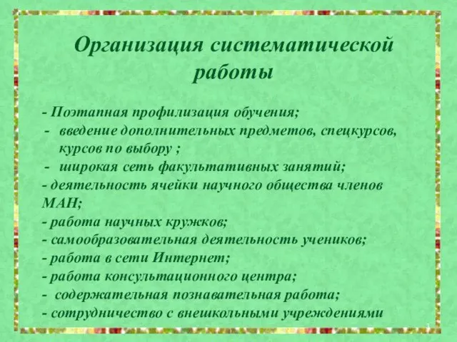 Организация систематической работы - Поэтапная профилизация обучения; введение дополнительных предметов, спецкурсов, курсов