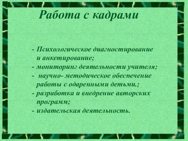 Работа с кадрами Психологическое диагностирование и анкетирование; мониторинг деятельности учителя; научно- методическое