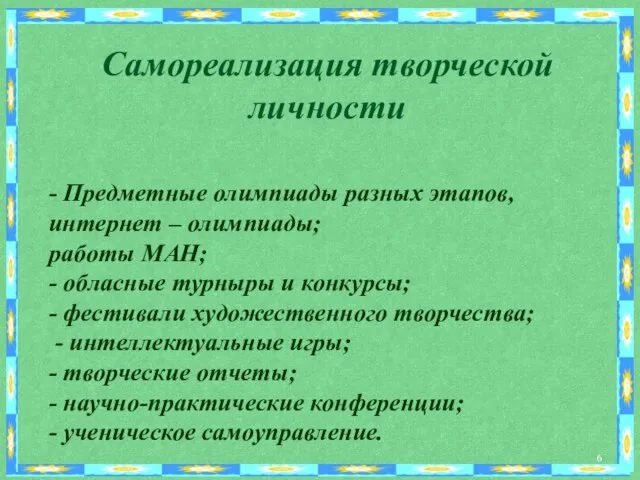 Самореализация творческой личности - Предметные олимпиады разных этапов,интернет – олимпиады; работы МАН;