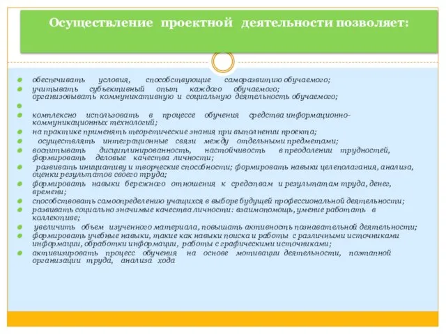 Осуществление проектной деятельности позволяет: обеспечивать условия, способствующие саморазвитию обучаемого; учитывать субъективный опыт