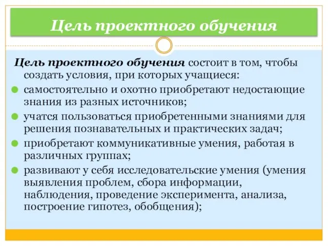 Цель проектного обучения Цель проектного обучения состоит в том, чтобы создать условия,