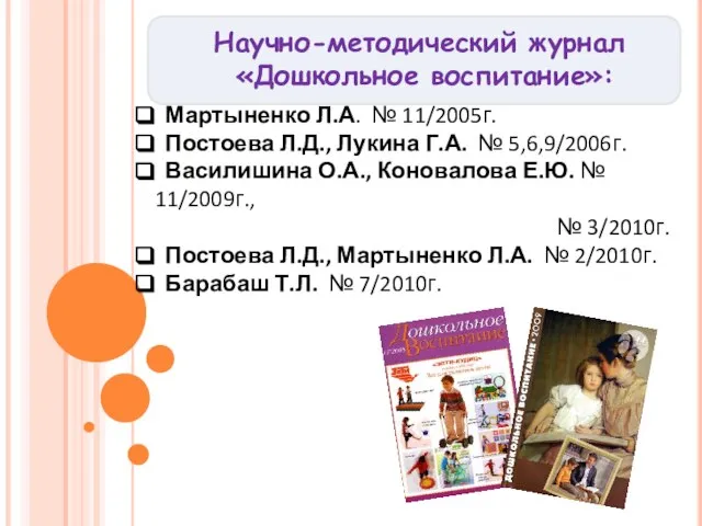 Научно-методический журнал «Дошкольное воспитание»: Мартыненко Л.А. № 11/2005г. Постоева Л.Д., Лукина Г.А.