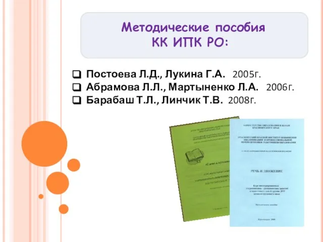 Методические пособия КК ИПК РО: Постоева Л.Д., Лукина Г.А. 2005г. Абрамова Л.Л.,