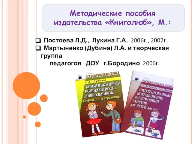 Методические пособия издательства «Книголюб», М.: Постоева Л.Д., Лукина Г.А. 2006г., 2007г. Мартыненко