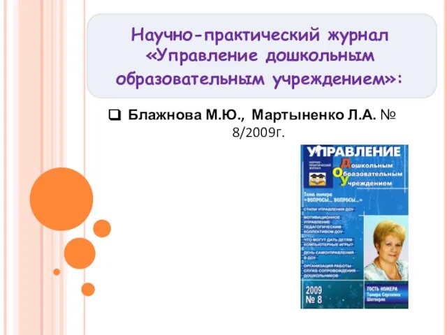 Научно-практический журнал «Управление дошкольным образовательным учреждением»: Блажнова М.Ю., Мартыненко Л.А. № 8/2009г.