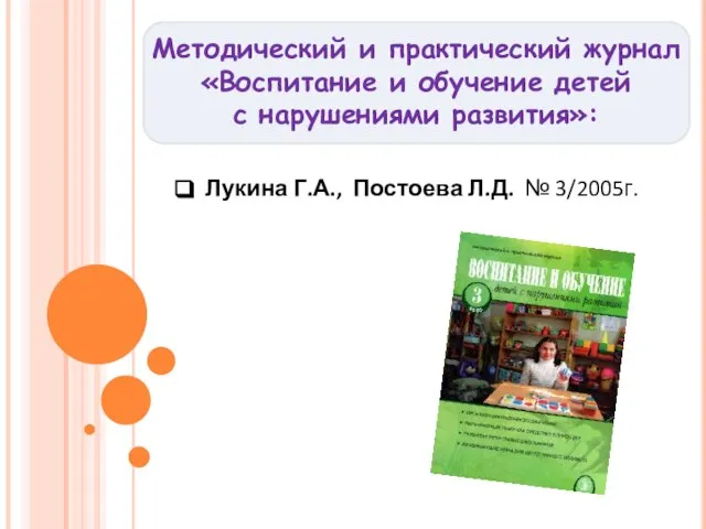 Методический и практический журнал «Воспитание и обучение детей с нарушениями развития»: Лукина