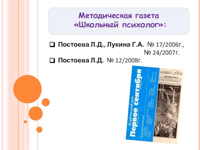 Методическая газета «Школьный психолог»: Постоева Л.Д., Лукина Г.А. № 17/2006г., № 24/2007г. Постоева Л.Д. № 12/2008г.