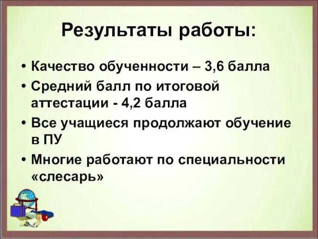 Результаты работы: Качество обученности – 3,6 балла Средний балл по итоговой аттестации