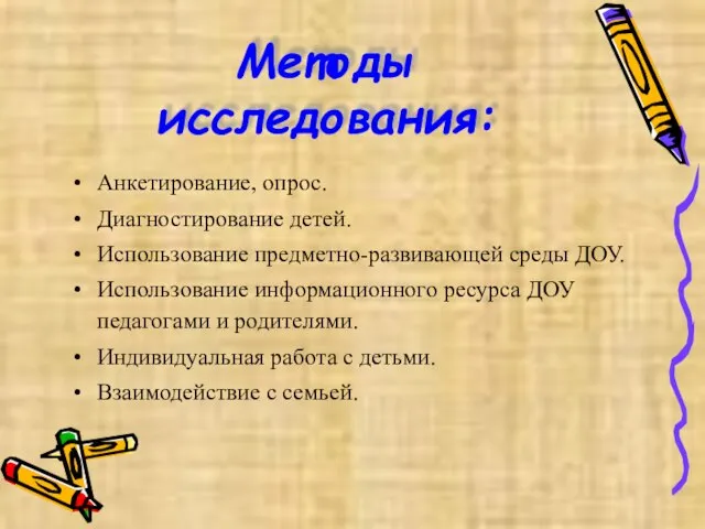 Методы исследования: Анкетирование, опрос. Диагностирование детей. Использование предметно-развивающей среды ДОУ. Использование информационного